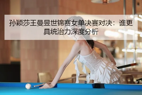 sun-ying-sha-wang-man-yu-shi-jin-sai-nv-dan-jue-sai-dui-jue-shui-geng-ju-tong-zhi-li-shen-du-fen-xi-1-332.jpg